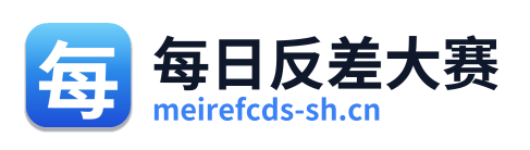 每日反差大赛